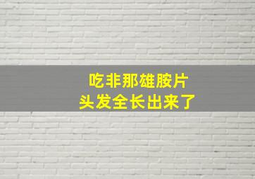 吃非那雄胺片头发全长出来了