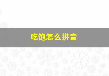 吃饱怎么拼音