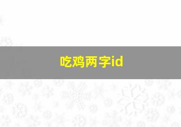 吃鸡两字id