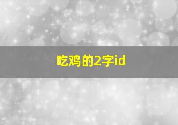 吃鸡的2字id