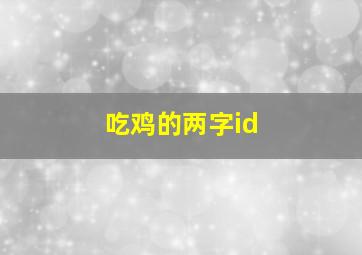 吃鸡的两字id