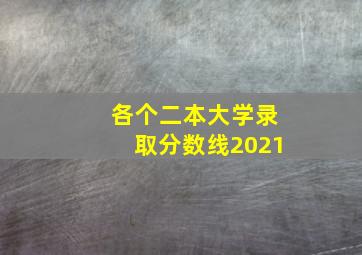 各个二本大学录取分数线2021