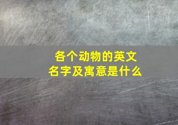 各个动物的英文名字及寓意是什么