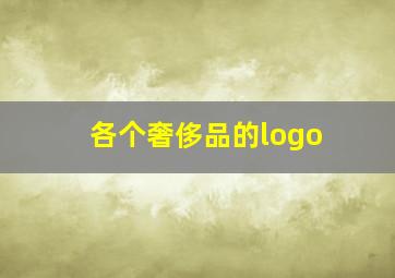 各个奢侈品的logo