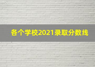 各个学校2021录取分数线