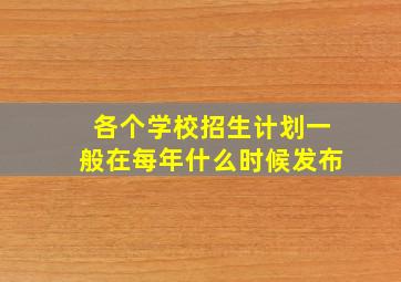 各个学校招生计划一般在每年什么时候发布