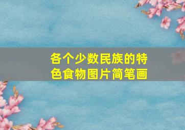 各个少数民族的特色食物图片简笔画