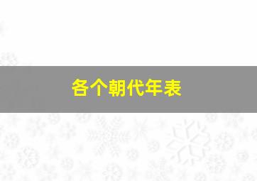 各个朝代年表