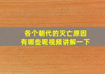 各个朝代的灭亡原因有哪些呢视频讲解一下