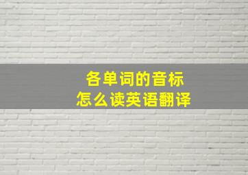 各单词的音标怎么读英语翻译