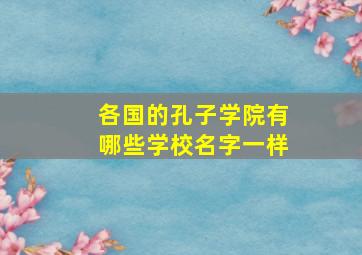 各国的孔子学院有哪些学校名字一样