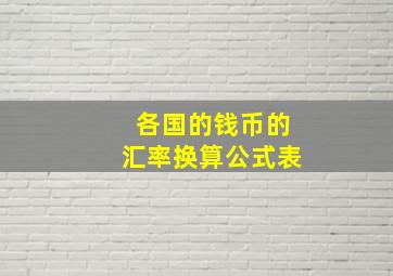 各国的钱币的汇率换算公式表