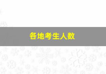 各地考生人数