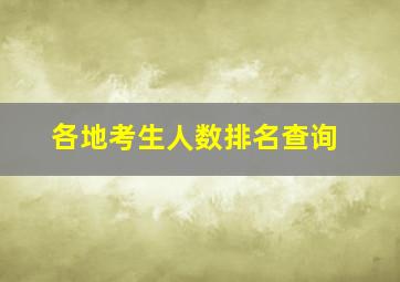 各地考生人数排名查询