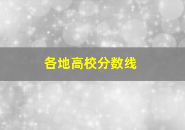 各地高校分数线