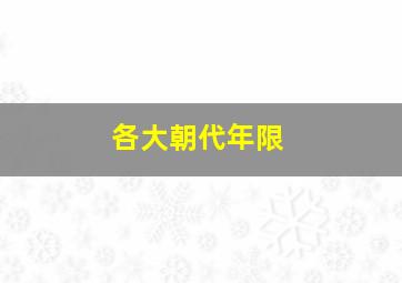 各大朝代年限