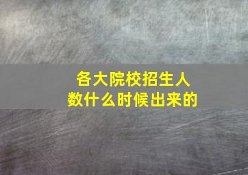 各大院校招生人数什么时候出来的