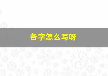 各字怎么写呀