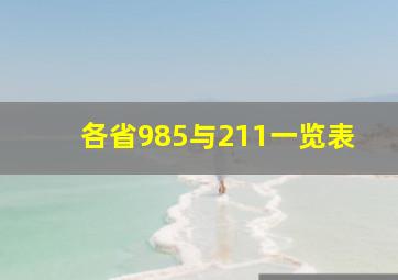 各省985与211一览表