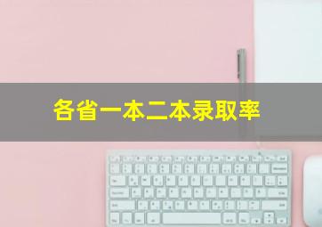 各省一本二本录取率