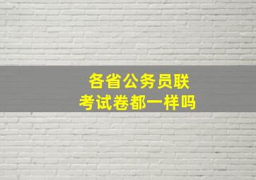 各省公务员联考试卷都一样吗