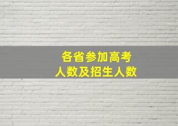 各省参加高考人数及招生人数