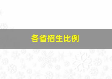 各省招生比例