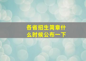 各省招生简章什么时候公布一下