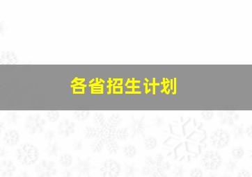 各省招生计划