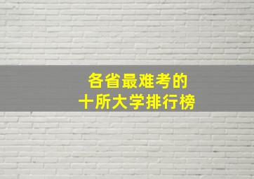 各省最难考的十所大学排行榜