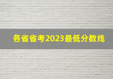 各省省考2023最低分数线