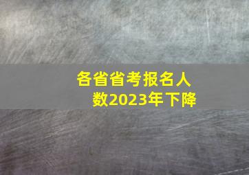 各省省考报名人数2023年下降