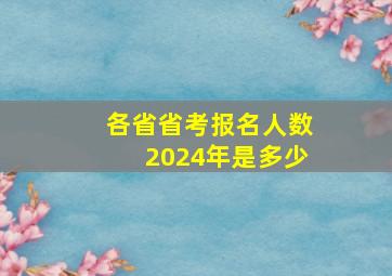 各省省考报名人数2024年是多少