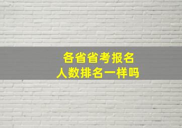 各省省考报名人数排名一样吗