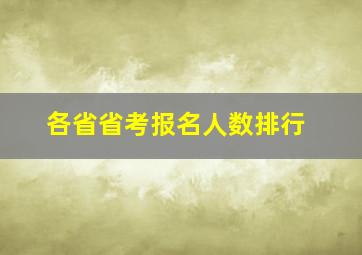 各省省考报名人数排行