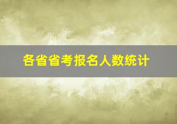 各省省考报名人数统计