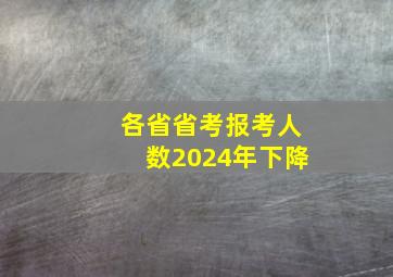 各省省考报考人数2024年下降