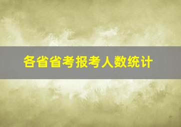 各省省考报考人数统计