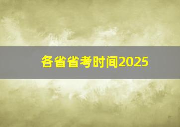 各省省考时间2025