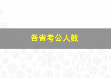 各省考公人数