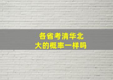 各省考清华北大的概率一样吗