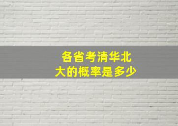 各省考清华北大的概率是多少