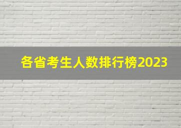 各省考生人数排行榜2023