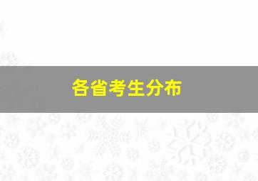 各省考生分布