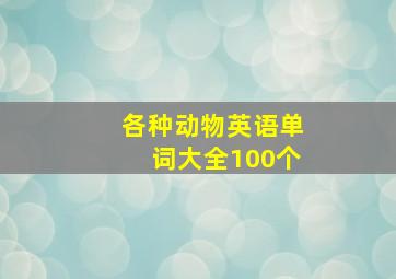 各种动物英语单词大全100个