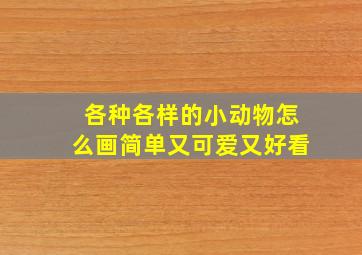 各种各样的小动物怎么画简单又可爱又好看