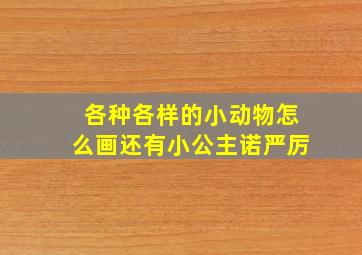 各种各样的小动物怎么画还有小公主诺严厉