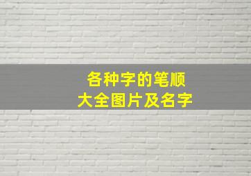 各种字的笔顺大全图片及名字