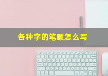 各种字的笔顺怎么写