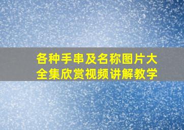 各种手串及名称图片大全集欣赏视频讲解教学